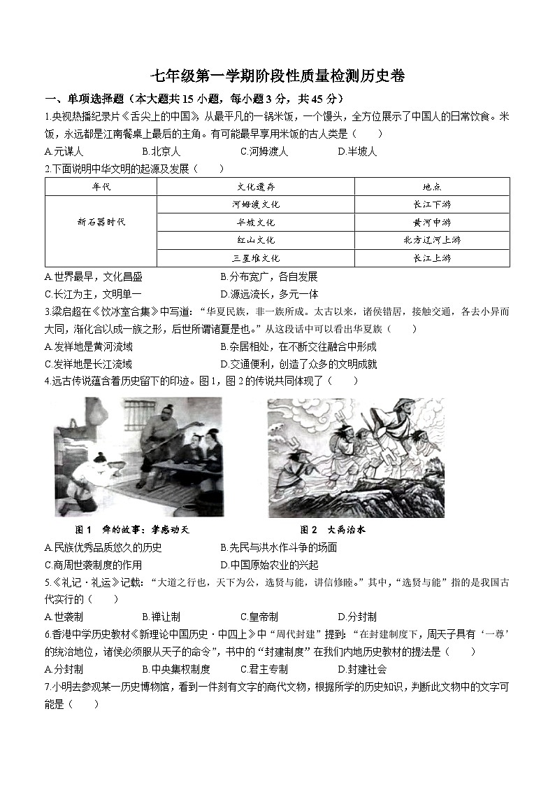 安徽省淮北市第二中学2023-2024学年七年级上学期期中历史试题01