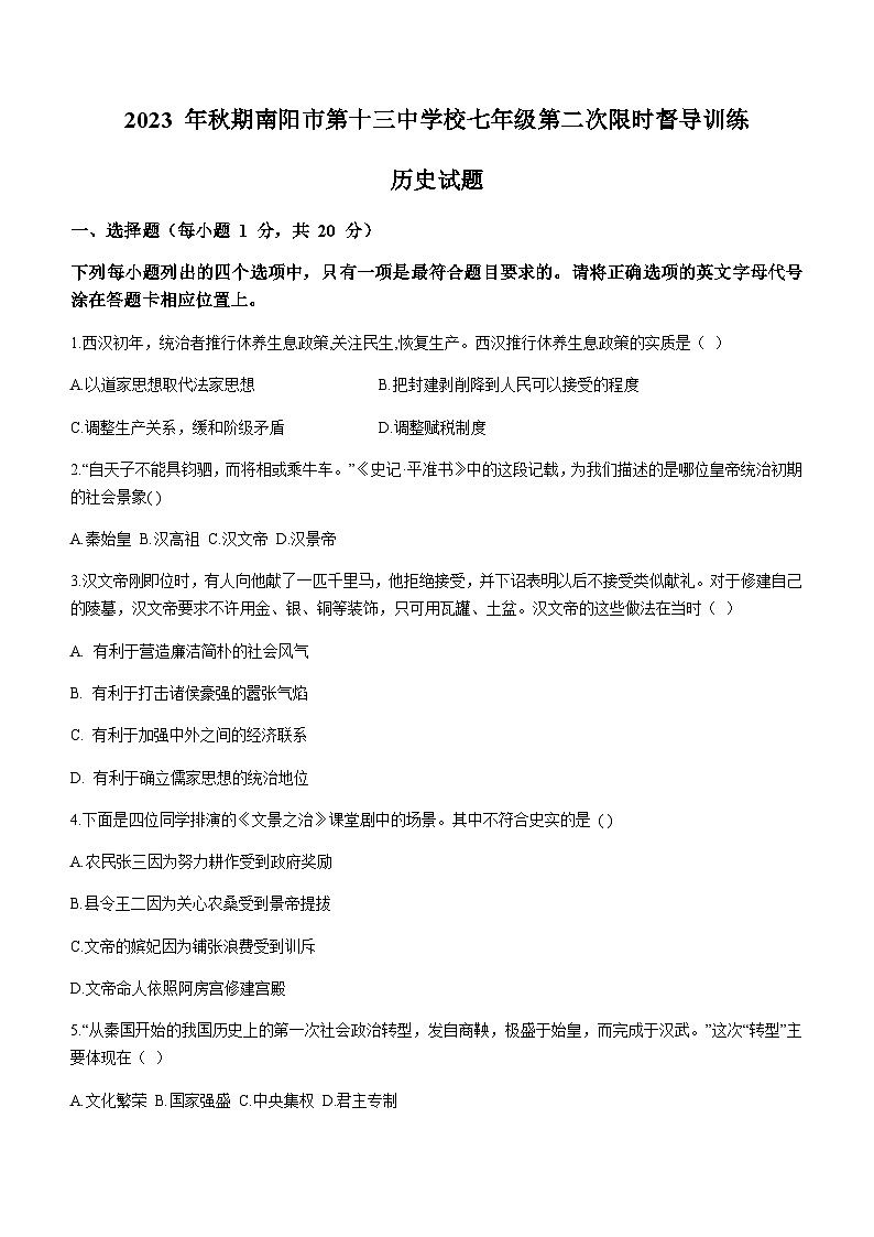 河南省南阳市第十三中学校2023-2024学年七年级12月月考历史试题(含答案)第1页