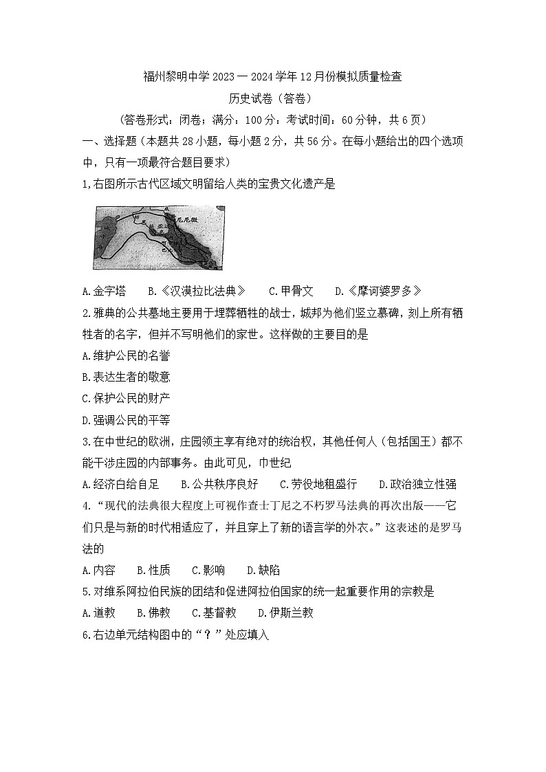福建省福州市黎明中学2023-2024学年部编版九年级上学期12月月考历史试卷01