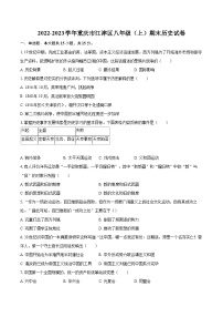 2022-2023学年重庆市江津区八年级（上）期末历史试卷（含答案解析）