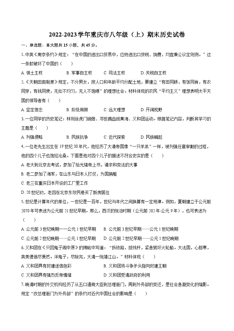 2022-2023学年重庆市八年级（上）期末历史试卷（含答案解析）01