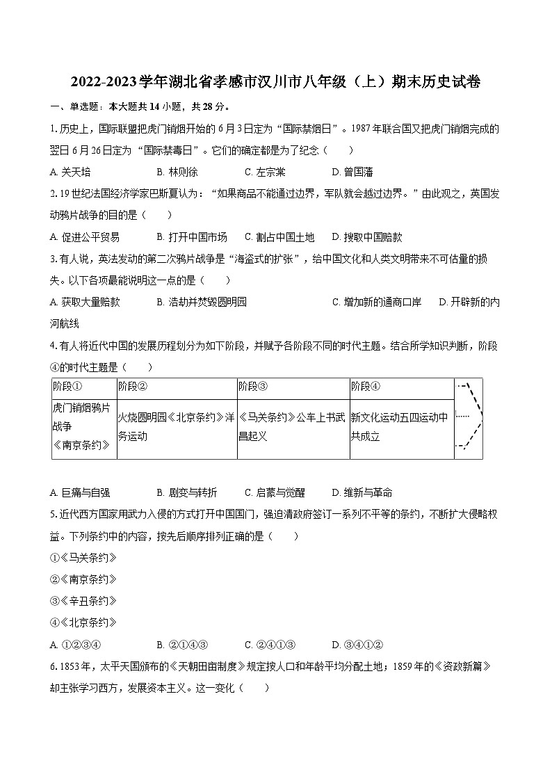 2022-2023学年湖北省孝感市汉川市八年级(上)期末历史试卷(含答案解析)01