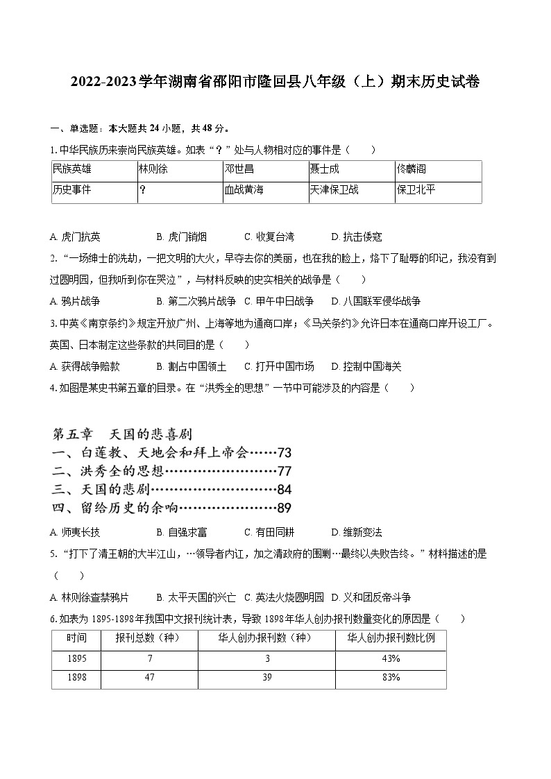 2022-2023学年湖南省邵阳市隆回县八年级（上）期末历史试卷（含答案解析）01