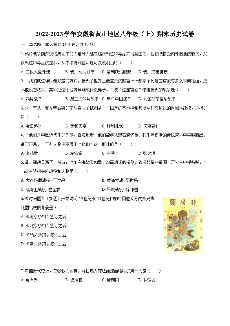 2022-2023学年安徽省黄山地区八年级(上)期末历史试卷(含答案解析)第1页