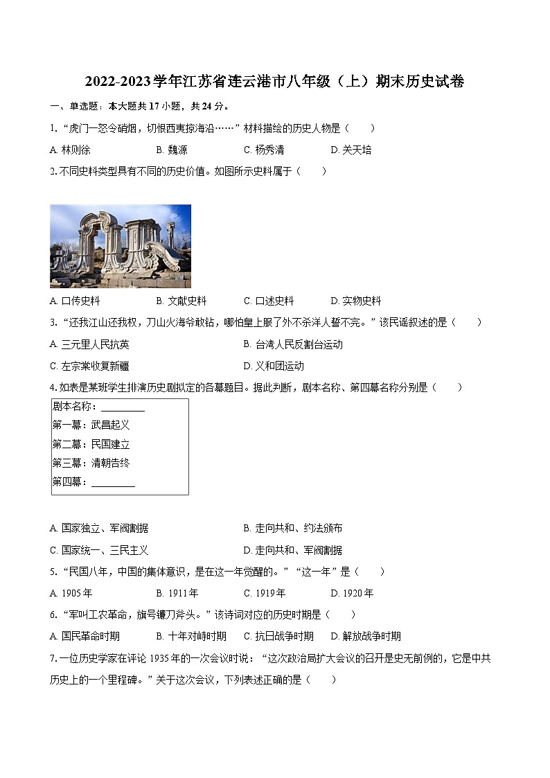 2022-2023学年江苏省连云港市八年级(上)期末历史试卷(含答案解析)第1页
