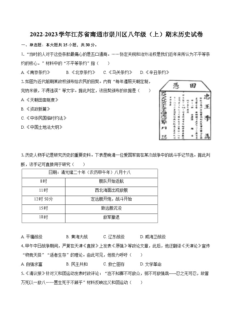 2022-2023学年江苏省南通市崇川区八年级(上)期末历史试卷(含答案解析)01