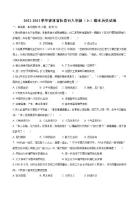 2022-2023学年吉林省长春市八年级（上）期末历史试卷（含答案解析）