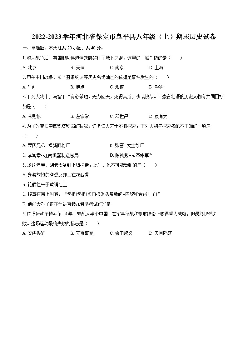 2022-2023学年河北省保定市阜平县八年级(上)期末历史试卷(含答案解析)01