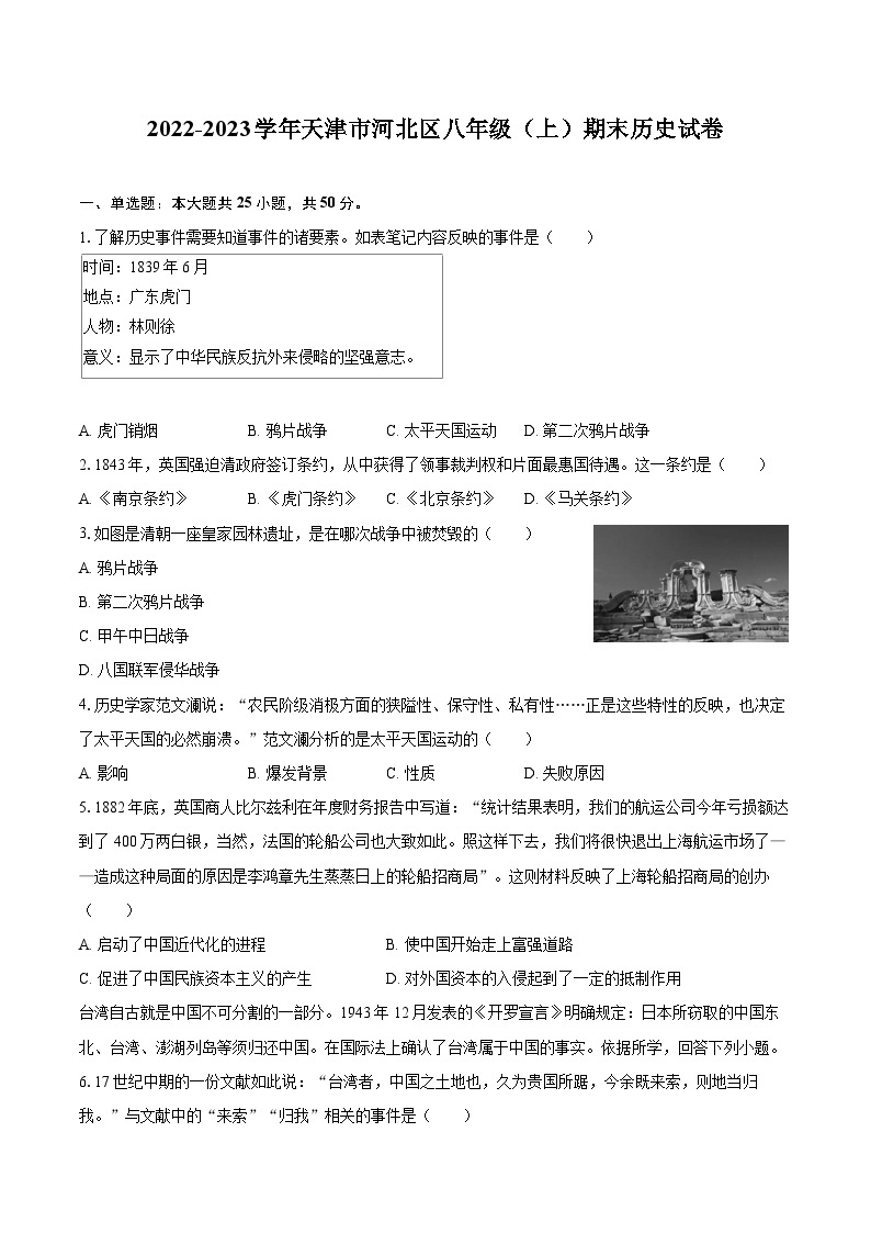 2022-2023学年天津市河北区八年级（上）期末历史试卷（含答案解析）01