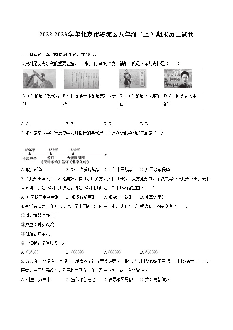 2022-2023学年北京市海淀区八年级（上）期末历史试卷（含答案解析）01