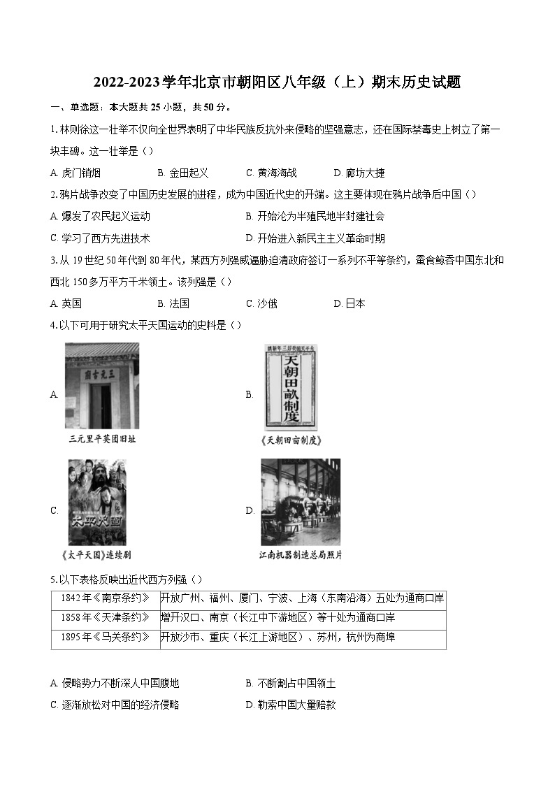 2022-2023学年北京市朝阳区八年级（上）期末历史试题（含答案解析）01