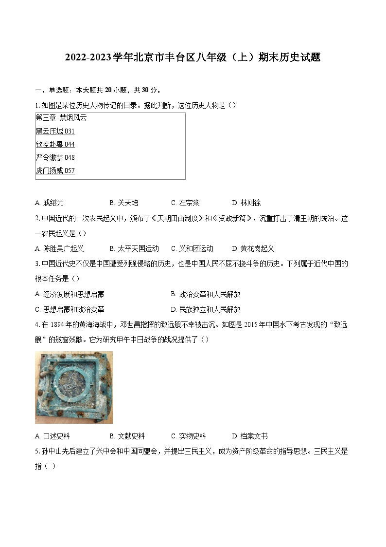 2022-2023学年北京市丰台区八年级（上）期末历史试题（含答案解析）01