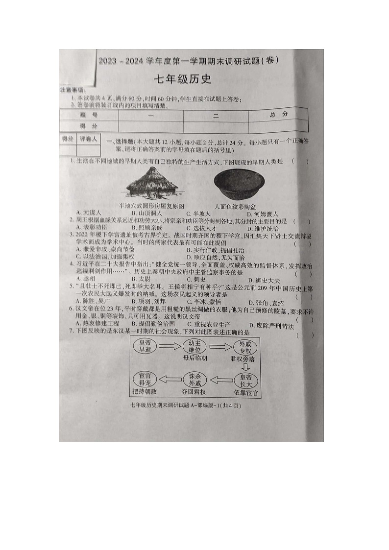 陕西省商洛市商南县金丝峡镇初级中学2023-2024学年部编版七年级上学期12月期末历史试题第1页