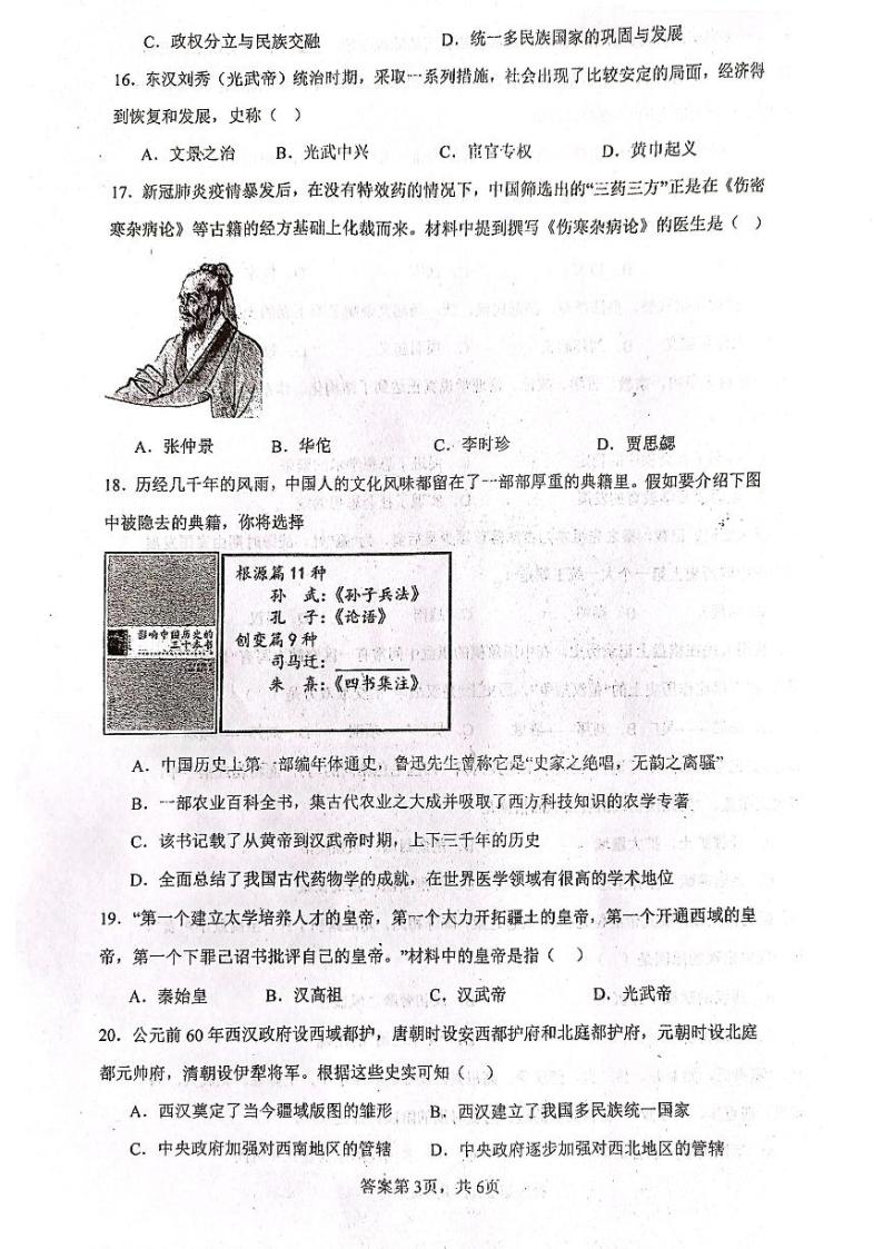 河北省沧州市青县第六中学2023-2024学年部编版七年级上学期1月月考历史试题03