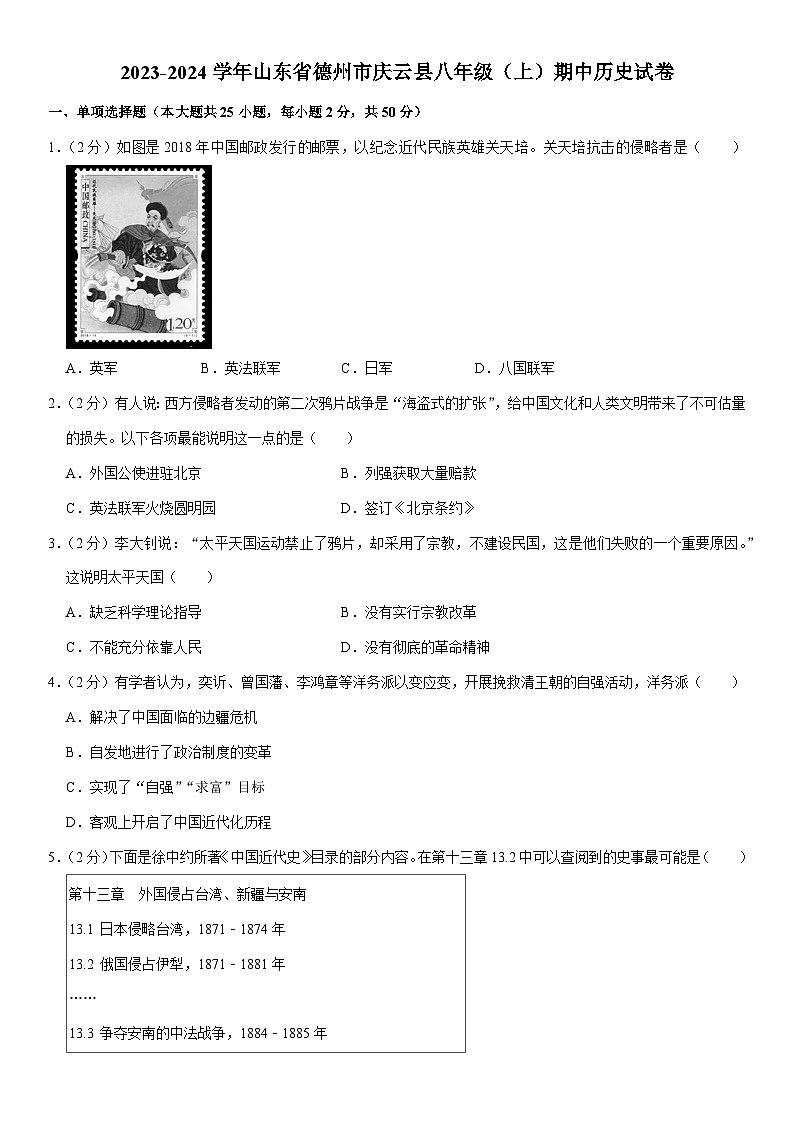 山东省德州市庆云县2023-2024学年部编版八年级上学期期中历史试卷第1页
