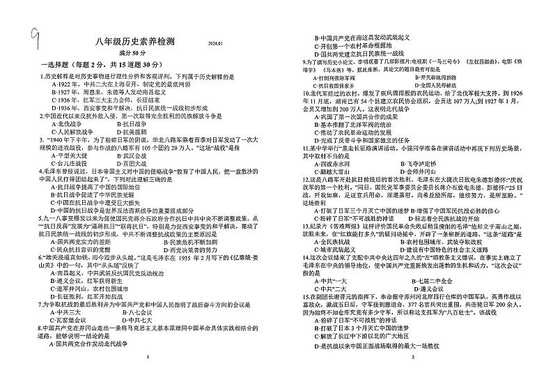 山东省枣庄市薛城区五校联考2023-2024学年部编版八年级历史上学期第二次月考试题第1页