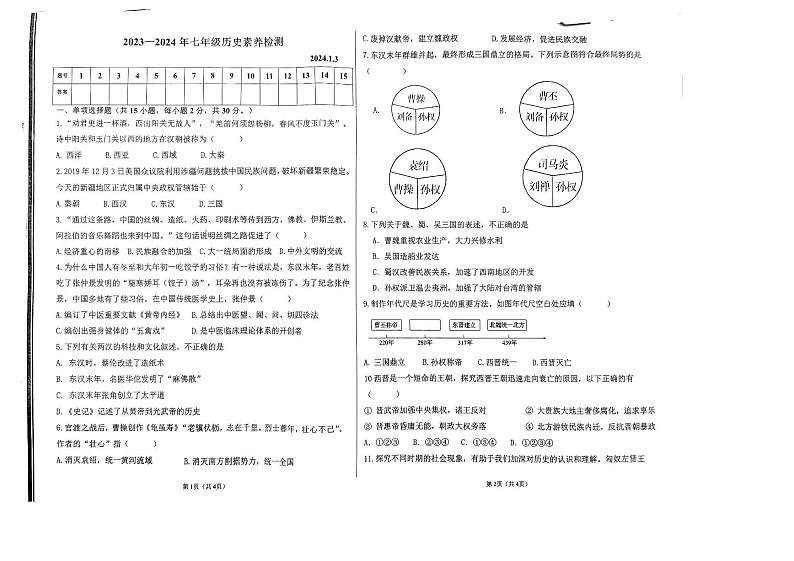 山东省枣庄市薛城区五校联考2023-2024学年部编版七年级历史上学期第二次月考试题第1页