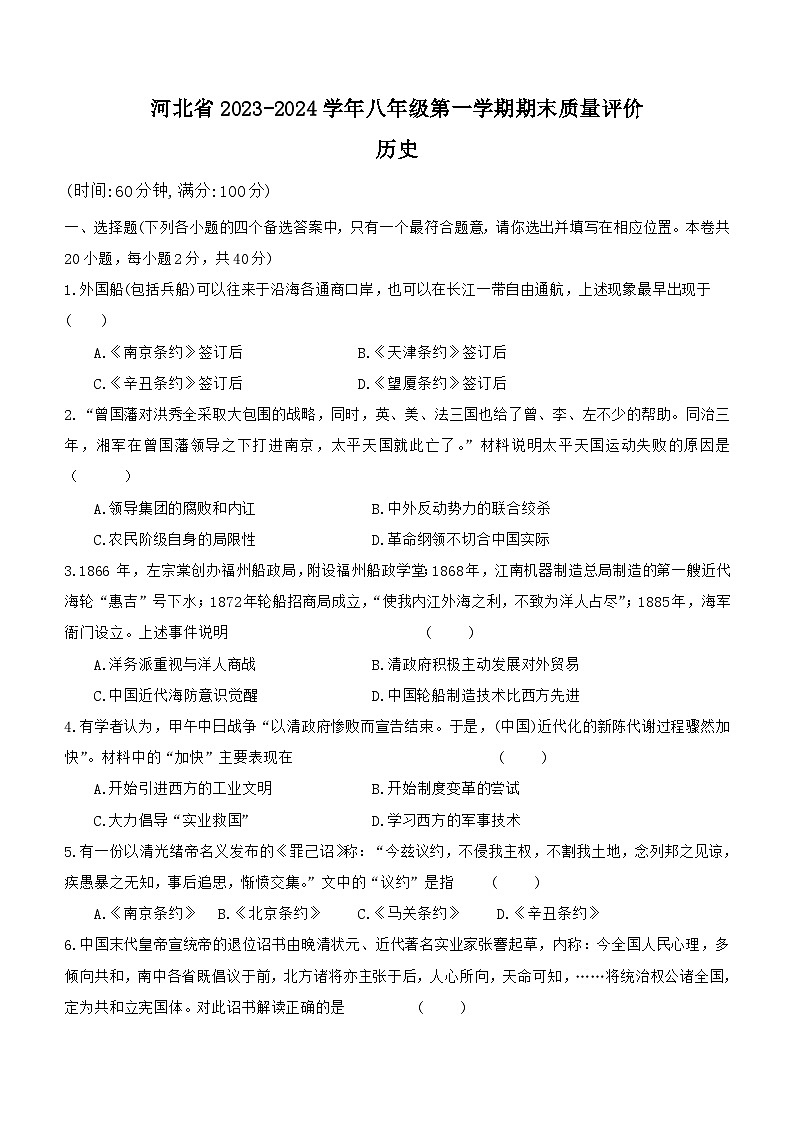 河北省衡水市景县重点中学2023-2024学年部编版历史八年级上学期 期末试题(含答案)第1页