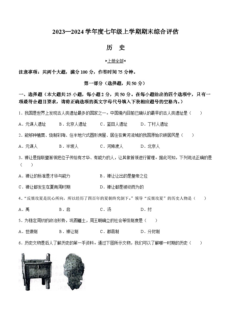 云南省昭通市巧家县大寨中学2023-2024学年七年级上学期1月月考历史试题(含答案)第1页