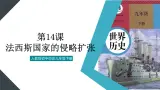 （核心素养）人教版初中曆史九年級下冊第14课法西斯国家的侵略扩张課件+教案+分层作业（含反思，含答案）