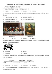 云南省腾冲市第八中学2023—2024学年九年级上册期中历史试卷（含解析）