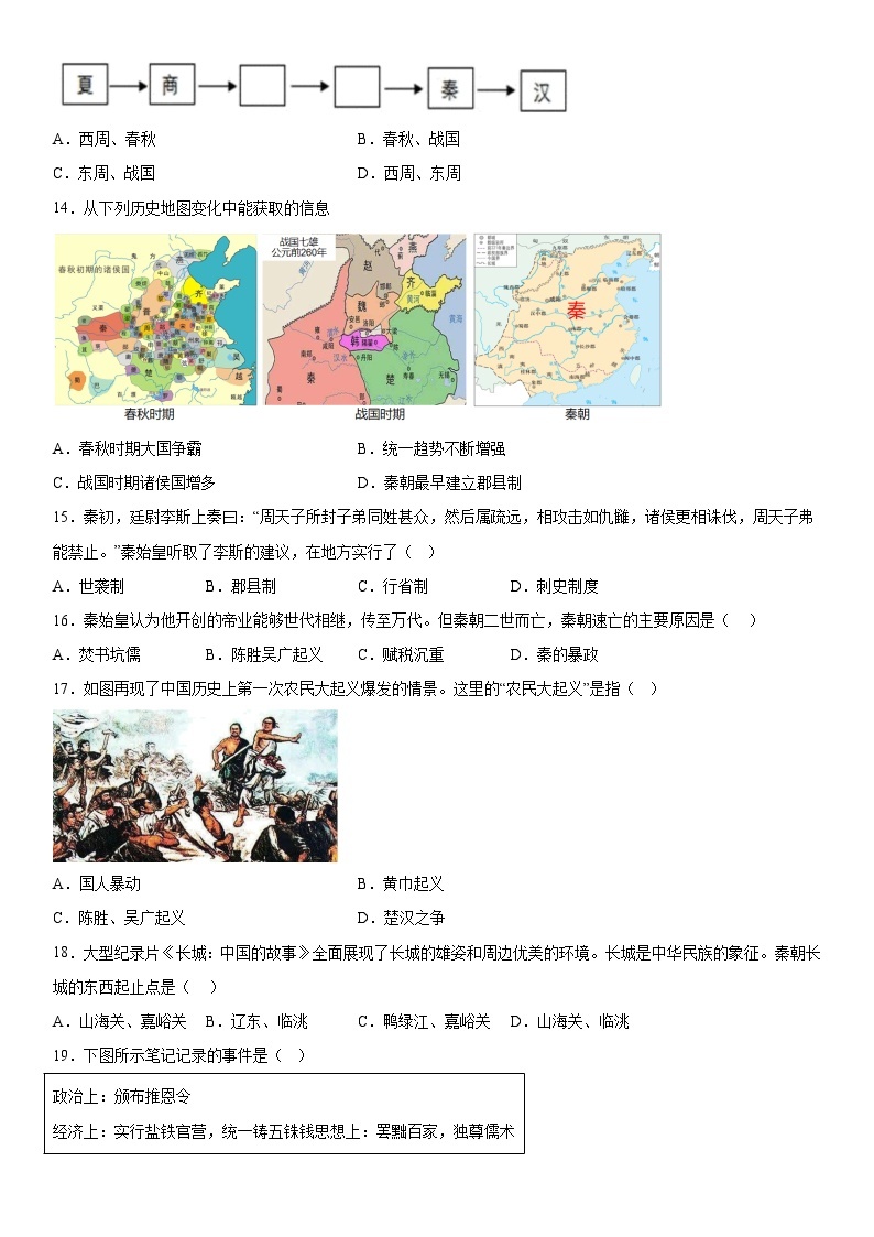 河南省南阳市方城县2023-2024学年七年级上册期中阶段性调研历史试题（含解析）03