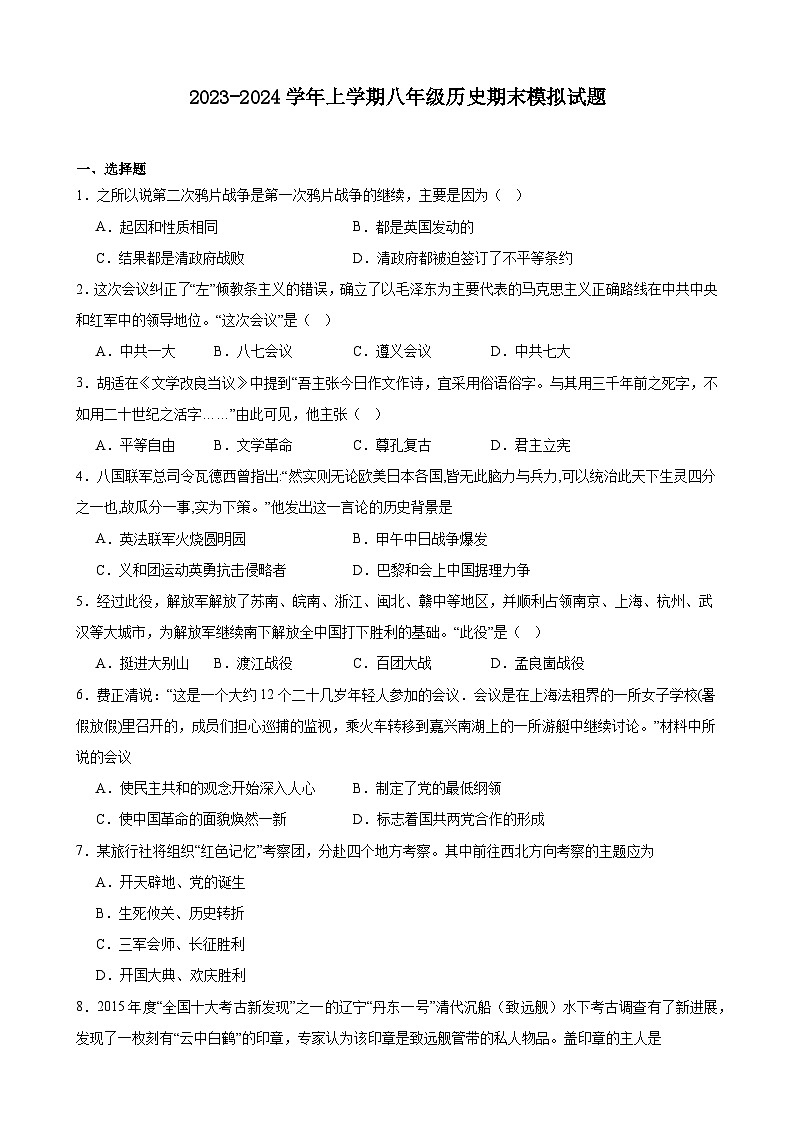2023-2024学年上学期八年级历史期末模拟试题(安徽地区适用)(含解析)第1页