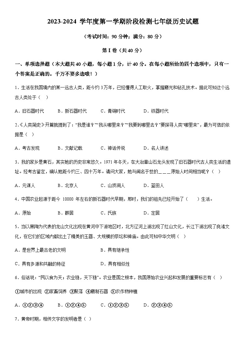 山东省青岛市崂山区实验学校2023-2024学年七年级上册历史期中试题(含解析)第1页