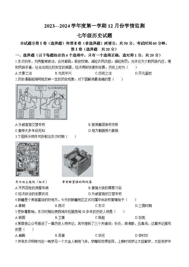 山东省金乡县2023-2024学年部编版七年级历史上学期12月月考试题01