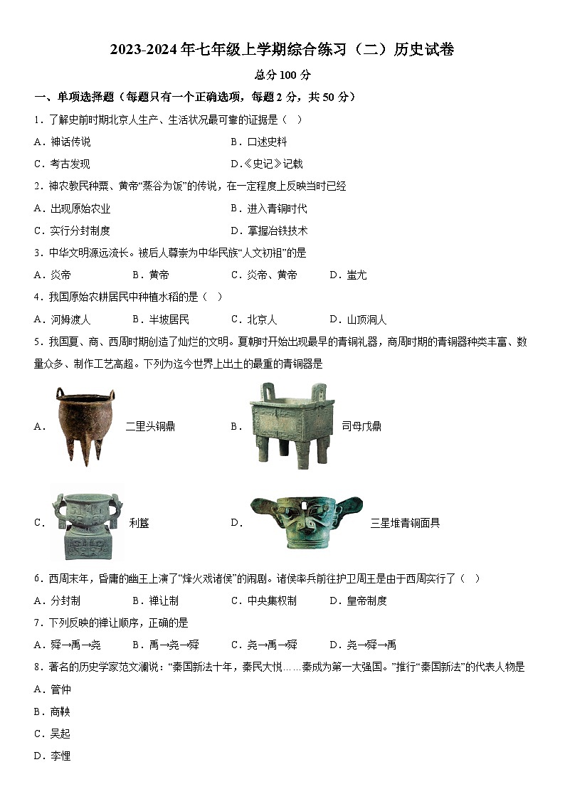 黑龙江省佳木斯市桦南县2023-2024学年七年级上册历史期末试题(含解析)第1页