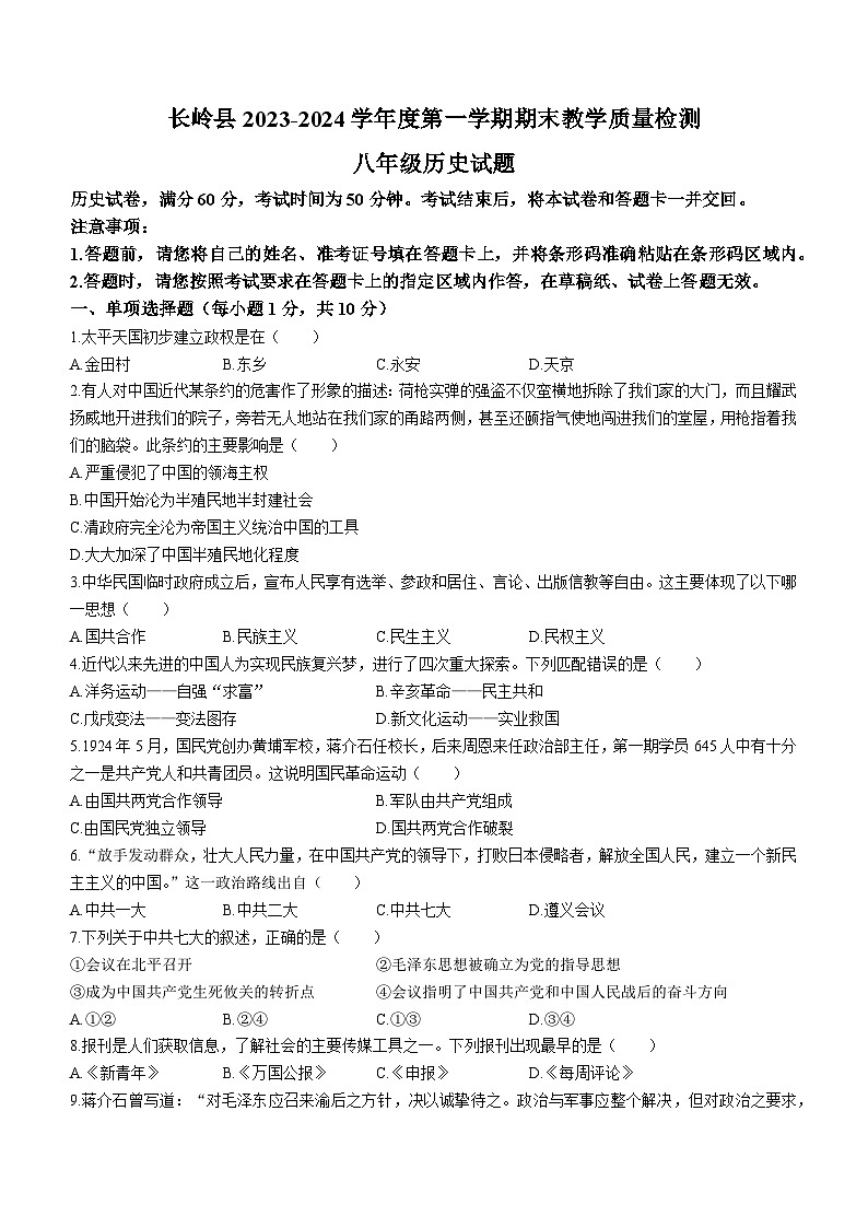 吉林省松原市长岭县2023-2024学年部编版八年级历史上学期期末试题第1页