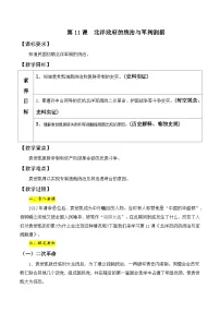 初中历史人教部编版八年级上册第11课 北洋政府的统治与军阀割据教学设计及反思