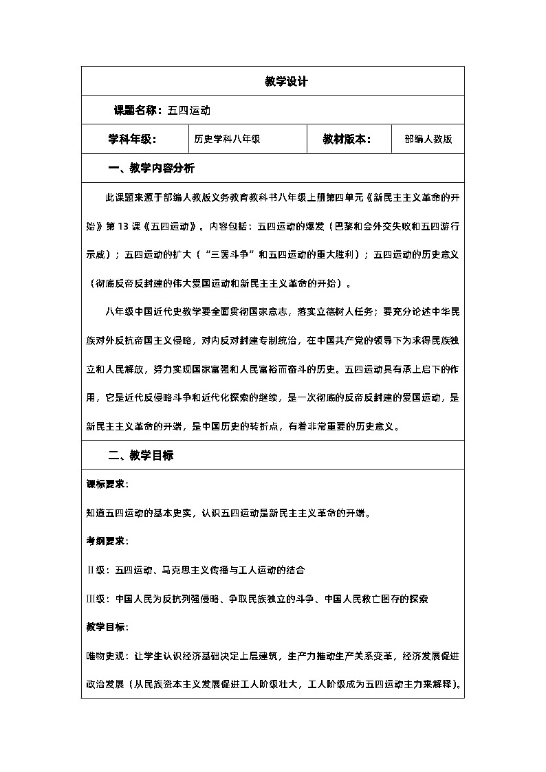 第13课 五四运动 教案(表格式)--2023-2024学年部编版八年级历史上册第1页