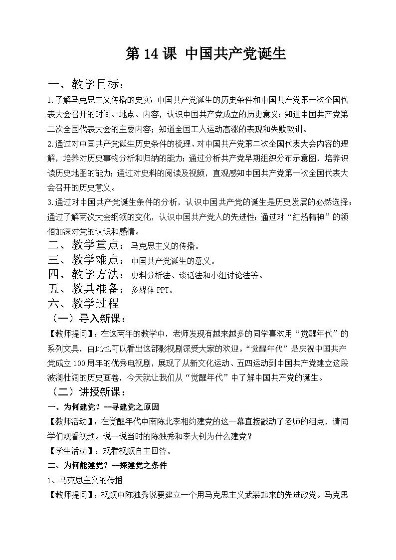 第14课 中国共产党诞生 教案--2023-2024学年部编版八年级历史上册第1页