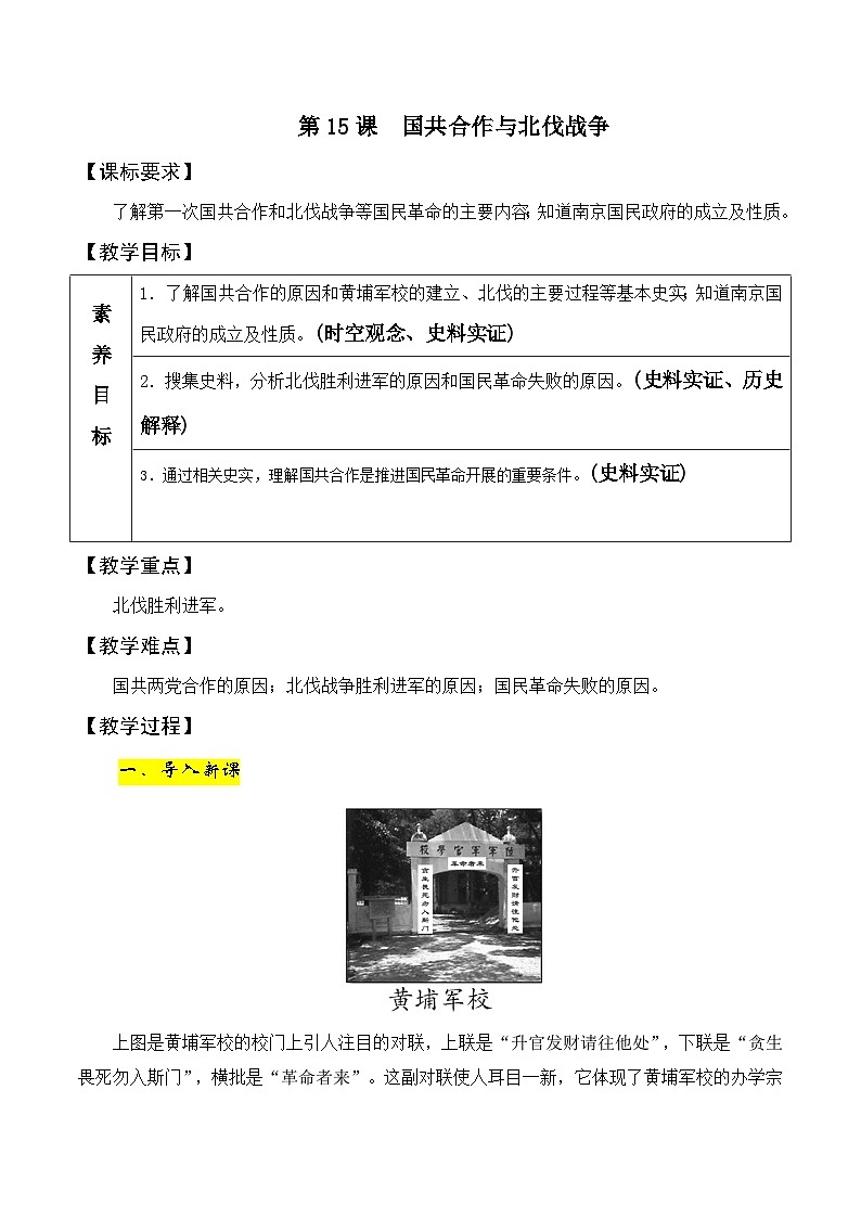 第15課 國(guó)共合作與北伐戰(zhàn)爭(zhēng) 教案 2023-2024學(xué)年部編版八年級(jí)歷史上冊(cè)第1頁(yè)