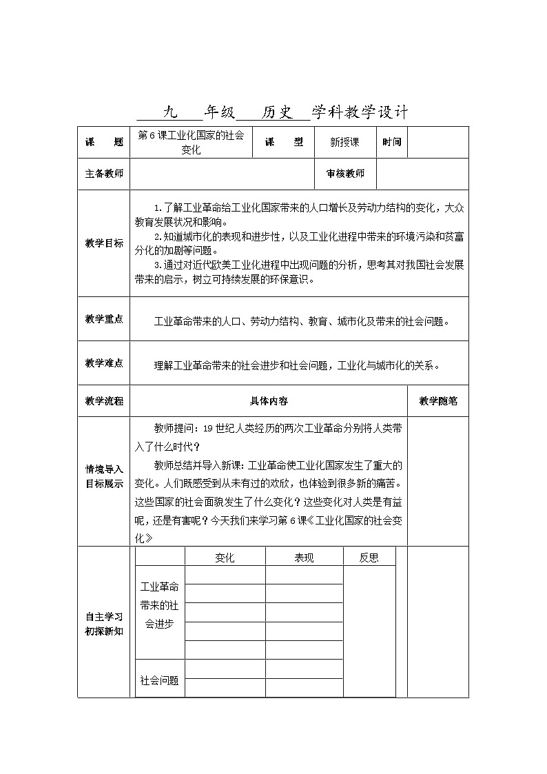 第一单元第六课工业化国家的社会变化教学设计(表格式)2023_2024学年部编版九年级历史下册01