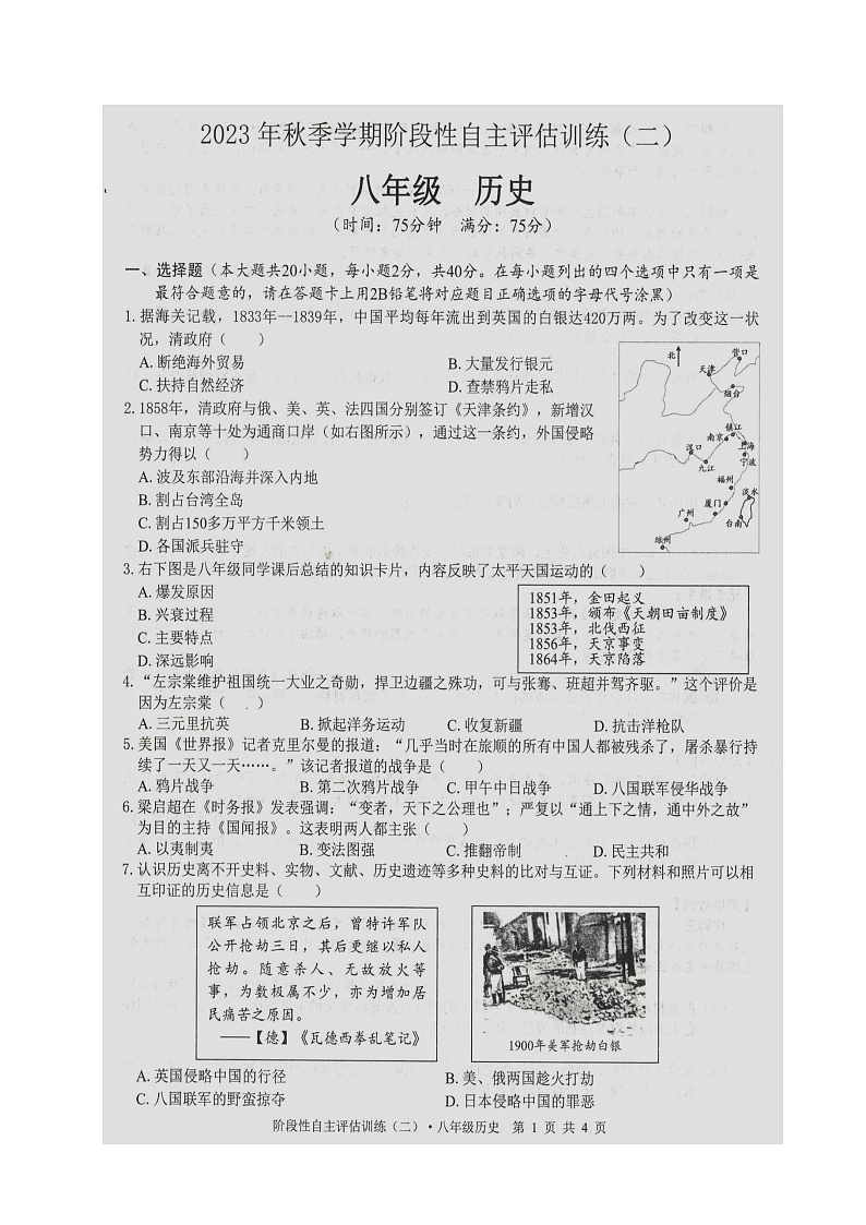 廣西壯族自治區(qū)來賓市2023-2024學(xué)年八年級上學(xué)期1月月考?xì)v史試題第1頁