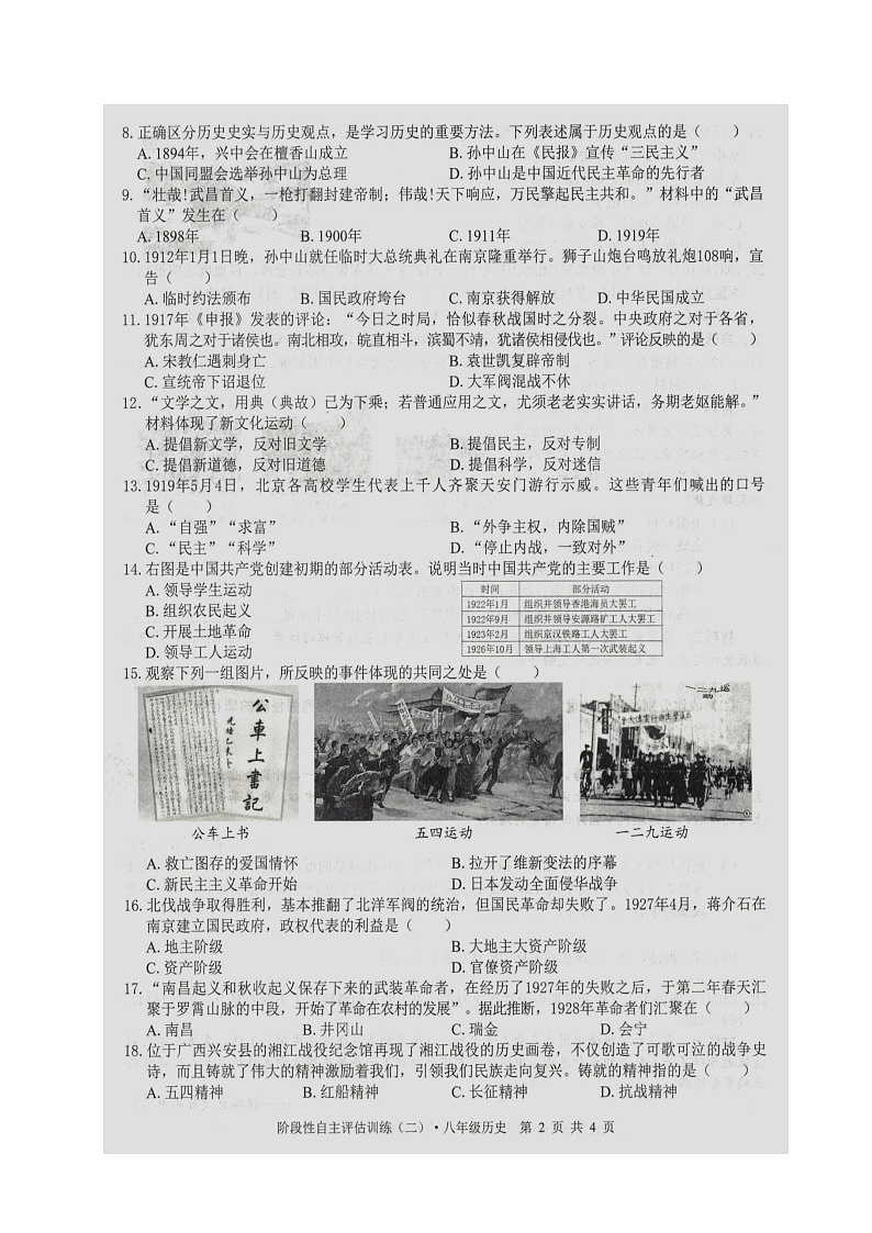 廣西壯族自治區(qū)來賓市2023-2024學(xué)年八年級上學(xué)期1月月考?xì)v史試題第2頁