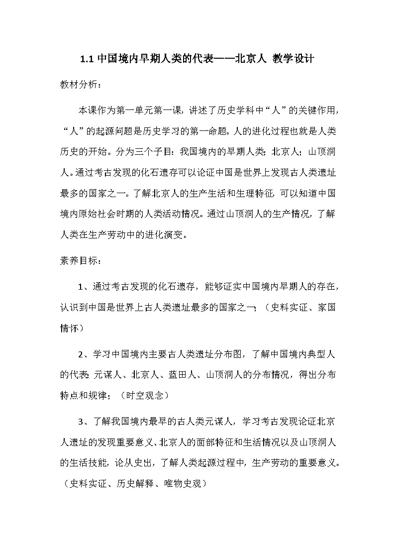 第1课 中国境内早期人类的代表—北京人 教学设计2023年秋部编版七年级上册历史第1页