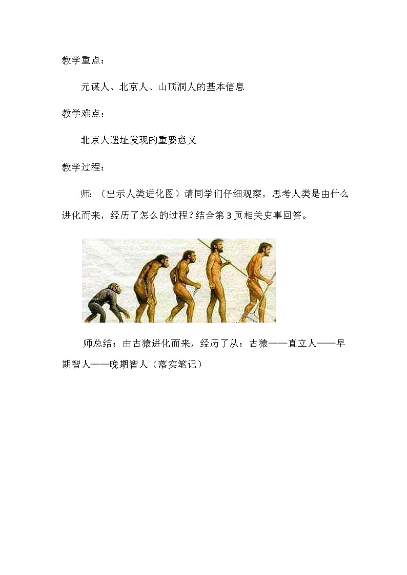 第1课 中国境内早期人类的代表—北京人 教学设计2023年秋部编版七年级上册历史第2页