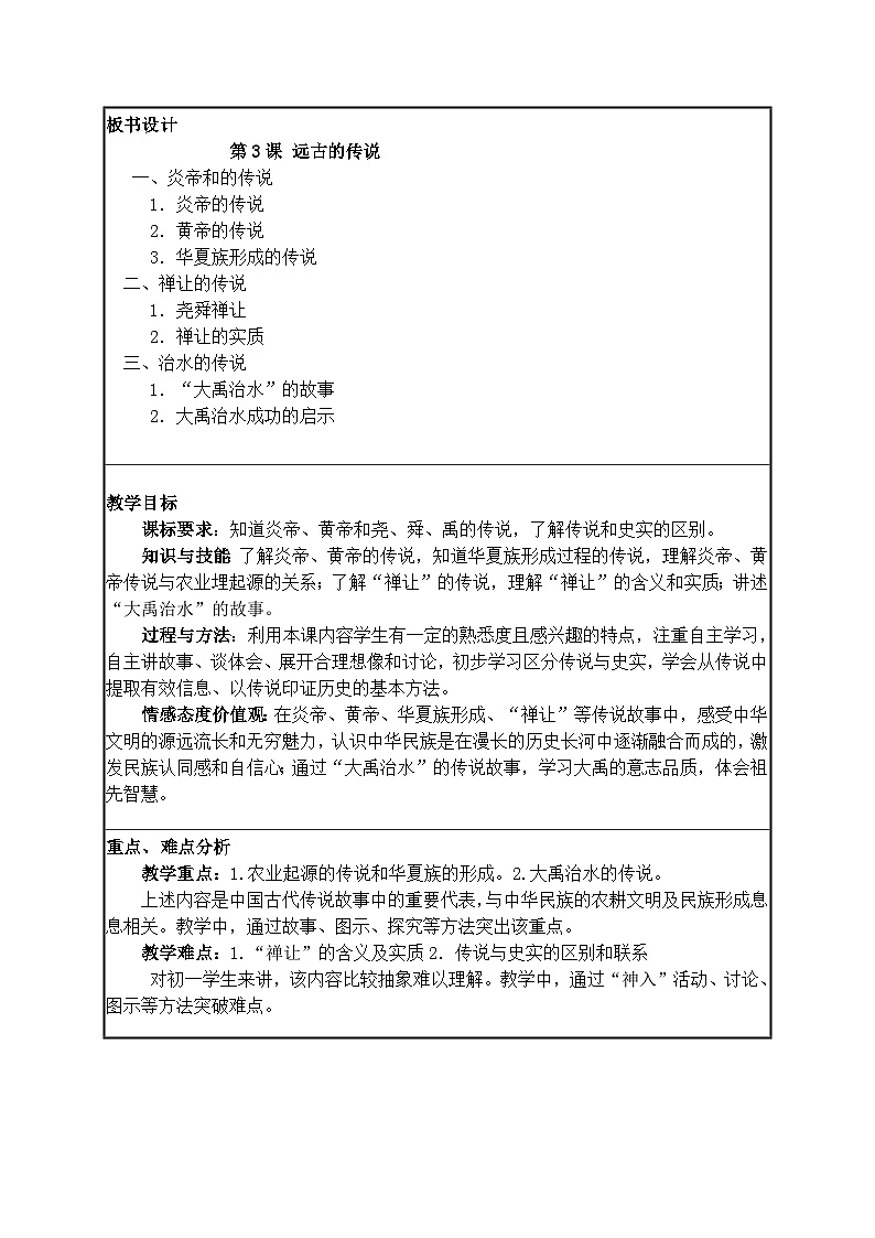 第3课 远古的传说 教学设计(表格式)2023年秋部编版七年级历史上册02
