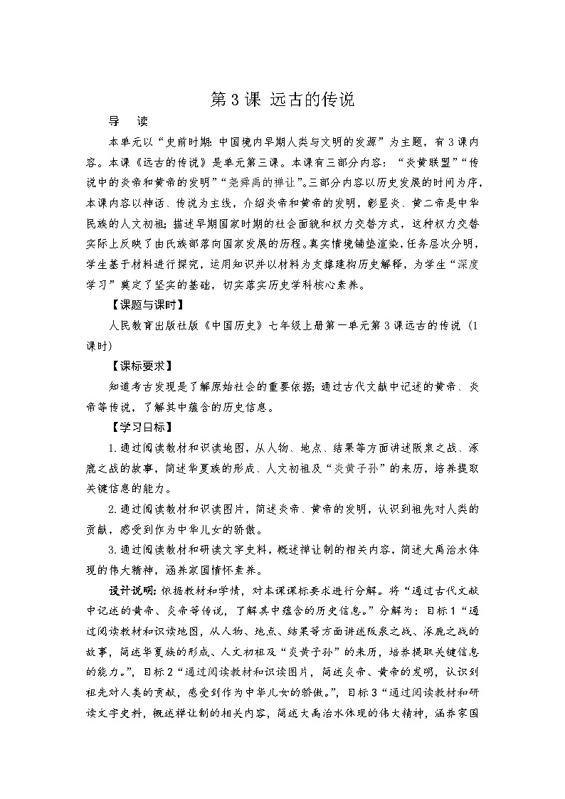 第3课远古的传说 教案2023年秋部编版七年级上册历史第1页