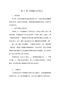 历史七年级上册第五课 青铜器与甲骨文教学设计