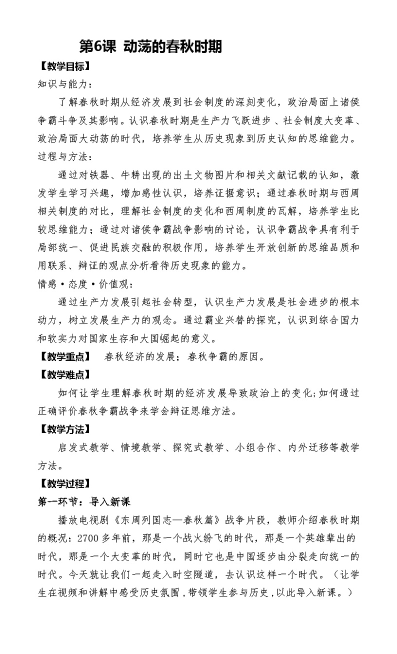 第6课 动荡的春秋时期 教案.2023年秋部编版七年级历史上册01