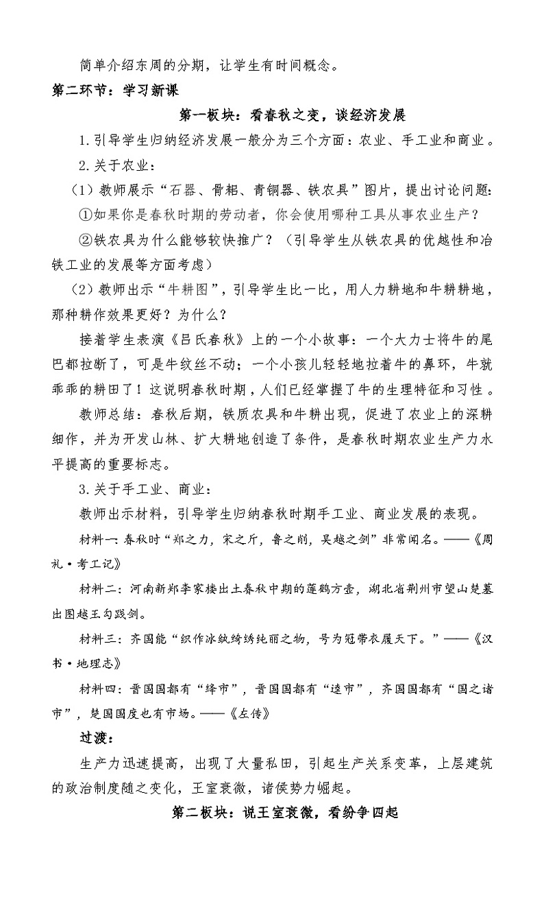 第6课 动荡的春秋时期 教案.2023年秋部编版七年级历史上册02