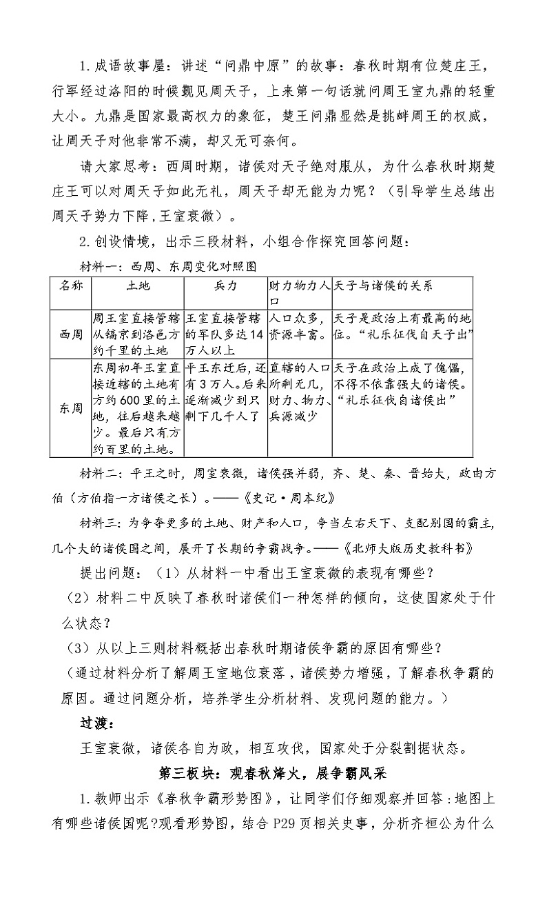 第6课 动荡的春秋时期 教案.2023年秋部编版七年级历史上册03