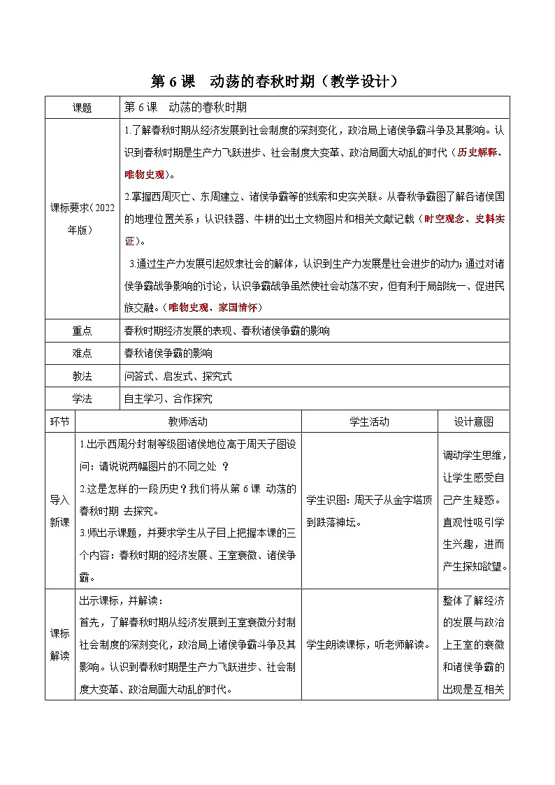 第6课动荡的春秋时期  教学设计(表格式)2023年秋部编版七年级上册历史第1页
