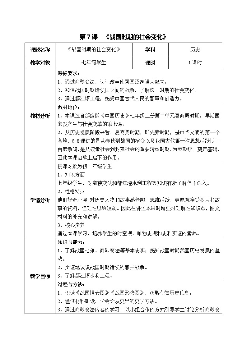 第7课 战国时期的社会变化  教案(表格式)2023年秋部编版七年级历史上册第1页