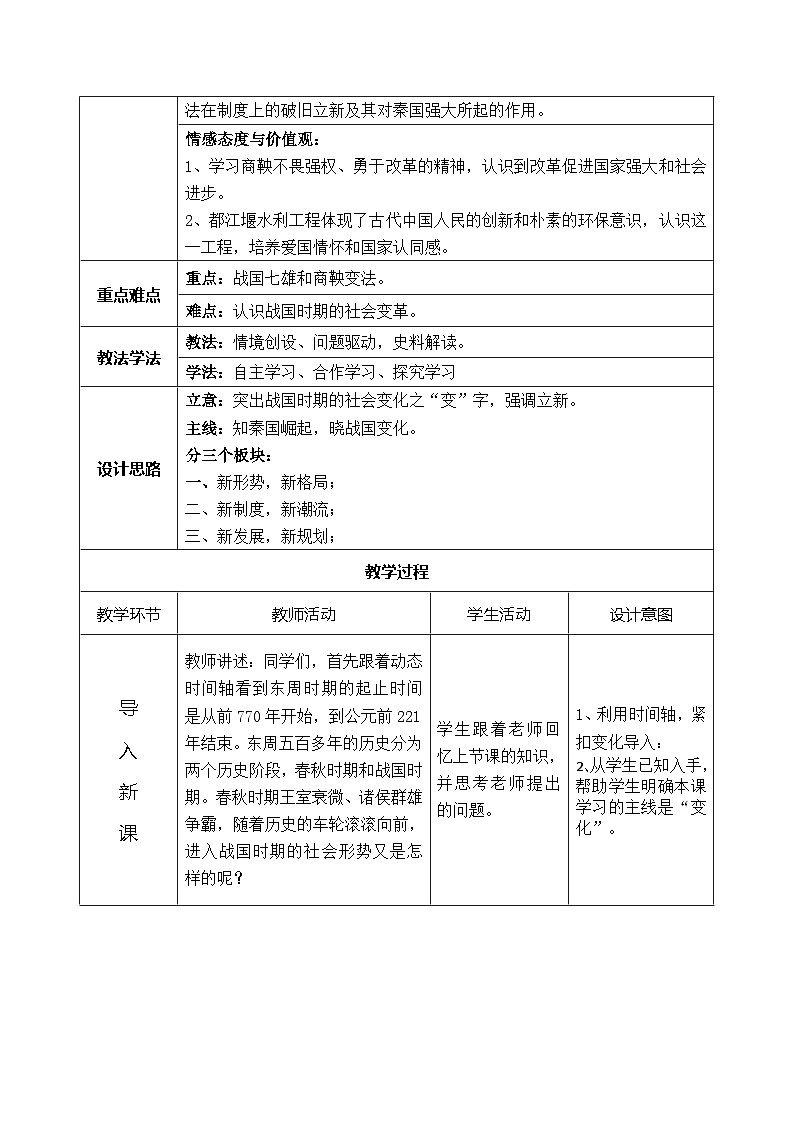 第7课 战国时期的社会变化  教案(表格式)2023年秋部编版七年级历史上册第2页