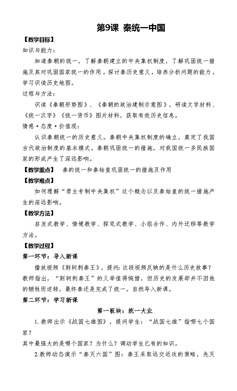 第9课 秦统一中国 教案2023年秋部编版七年级上册历史第1页